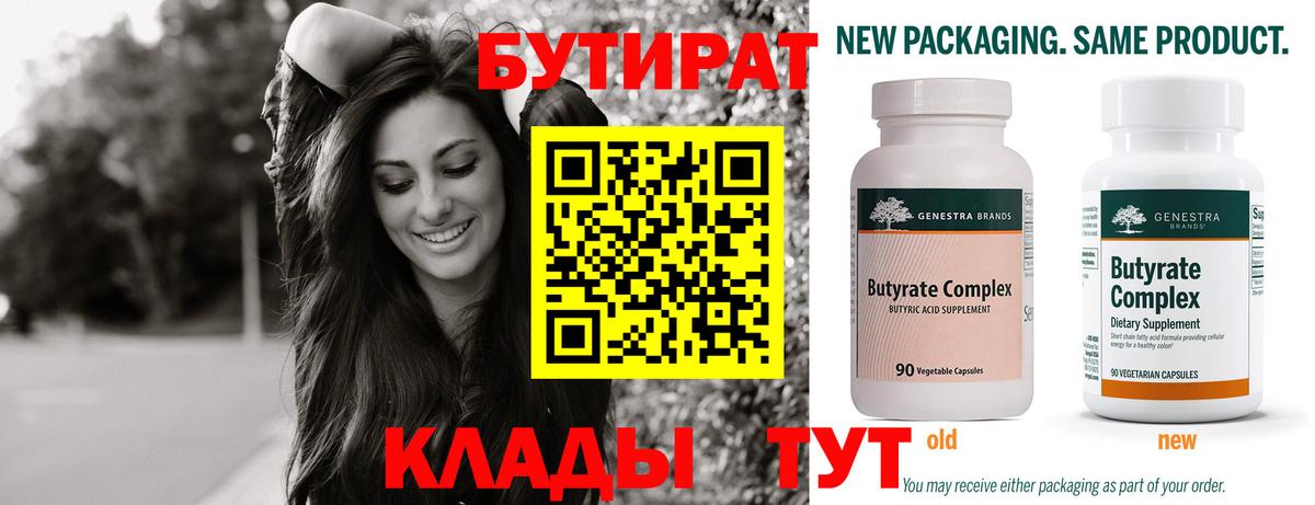 БУТИРАТ  Вход с VPN  Кореновск  Бутират бутандиол 