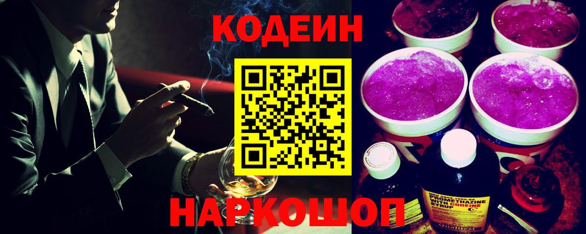 Кореновск  Codein Purple Drank  Вход с VPN 